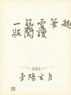 一簪雪笔趣阁正版阅读封面