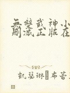 无双武神小说无删减正版在线阅读
