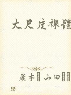 大尺度裸体私照