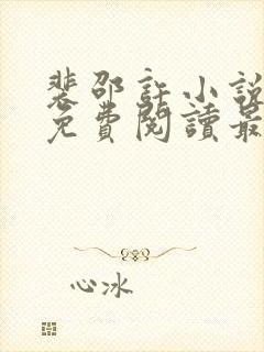 裴邵许小说全文免费阅读最新章节