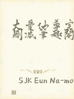 大爱仙尊完整无删减笔趣阁