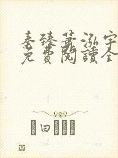 秦臻萧泓宇小说免费阅读全文无弹窗