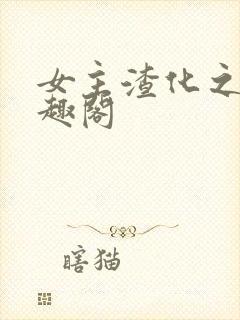 女主渣化之路笔趣阁封面