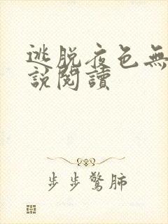 逃脱夜色无边小说阅读