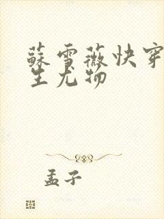 苏雪薇快穿之天生尤物