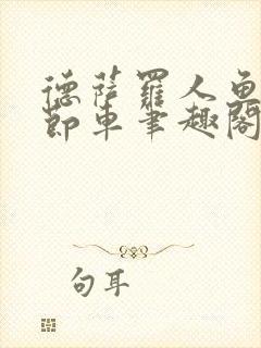 德萨罗人鱼无删节车笔趣阁