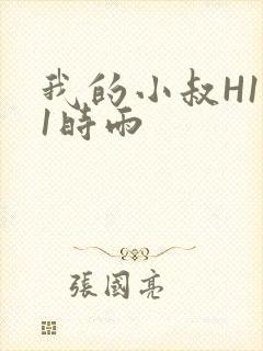 我的小叔H1V1时雨