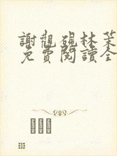 谢观砚林茉小说免费阅读全文