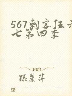 567刺客伍六七第四季
