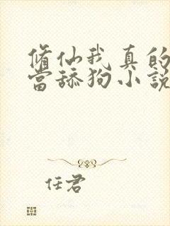 修仙我真的没想当舔狗小说免费阅读封面