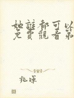 她谁都可以动漫免费观看第一季