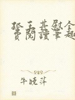 孤王甚慰全文免费阅读笔趣阁封面