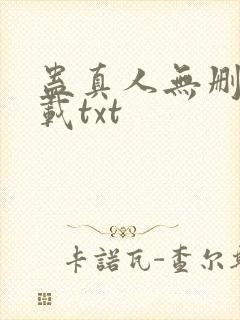 蛊真人无删减下载txt