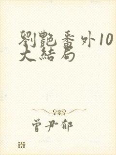 刘艳番外10章大结局