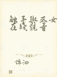 触手与巫女动漫在线观看