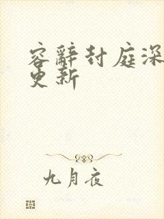 容辞封庭深后续更新