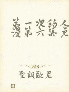 第一次的人妻动漫第六集免费观看