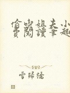 偷吃姐夫小说免费阅读笔趣阁全文