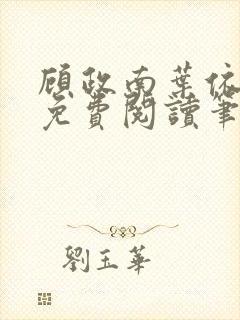 顾政南叶依全文免费阅读笔趣阁