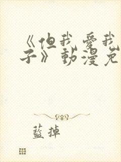 《但我爱我的妻子》动漫免费