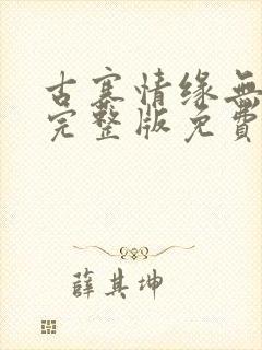 古寨情缘无删减完整版免费阅读