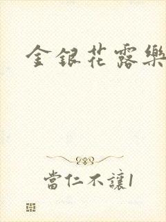 金银花露乐可封面