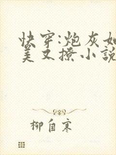 快穿:炮灰她又美又撩小说最新章节阅读全文