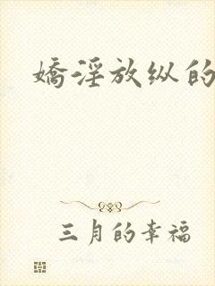 娇淫放纵的青春