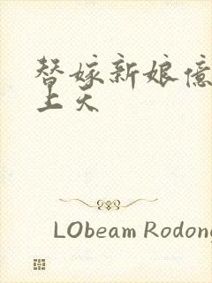 替嫁新娘亿万宠上天