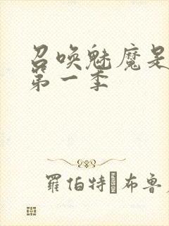 召唤魅魔是妈妈第一季