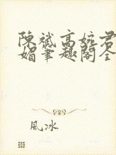 陈斌高婉君赵心媚笔趣阁全文