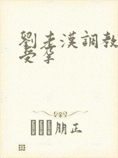 刘老汉调教校花受孕封面