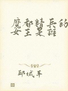 魔都精兵的奴隶女主是谁