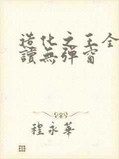 造化之王全文阅读无弹窗封面