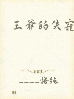 王爷的失宠冷妃