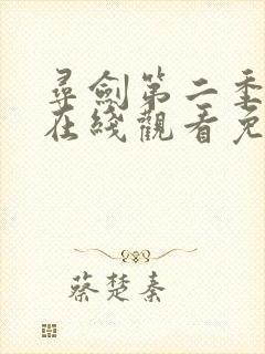 寻剑第二季动漫在线观看免费封面