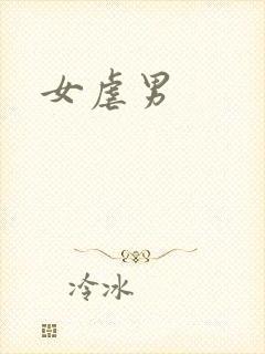 女虐男
