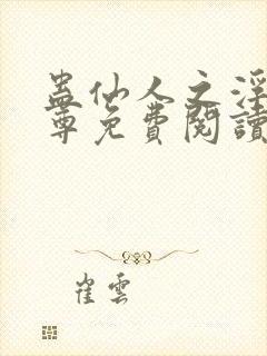 蛊仙人之浮邪魔尊免费阅读