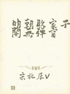 明朝败家子笔趣阁无弹窗封面