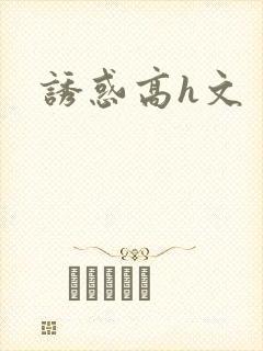 诱惑高h文
