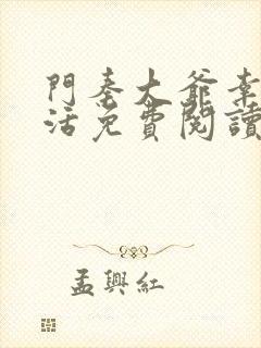 门秦大爷幸福生活免费阅读小说封面