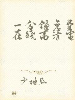 一分钟免费观看在线高清电视剧全集封面