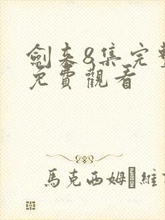 剑来8集完整版免费观看