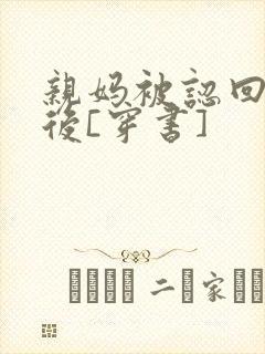 亲妈被认回豪门后[穿书]封面