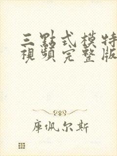 三点式模特走秀视频完整版