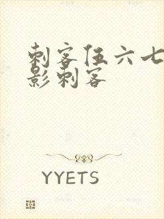 刺客伍六七之暗影刺客