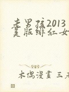 老男孩2013美版绯红女巫和灭霸