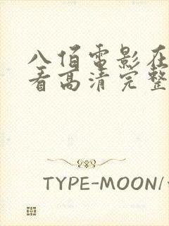 八佰电影在线观看高清完整版免费