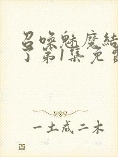 召唤魅魔结果来了第1集免费观看