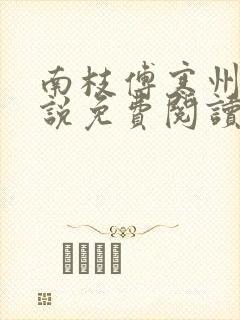 南枝傅寒州的小说免费阅读笔趣阁封面